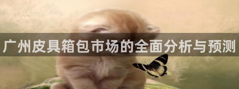 信誉辉达娱乐官方网址